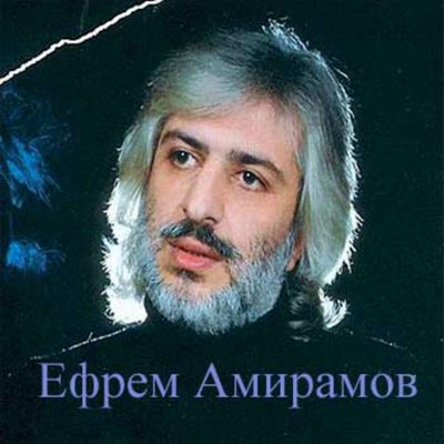 Песня Ефрем Амирамов - Молодая