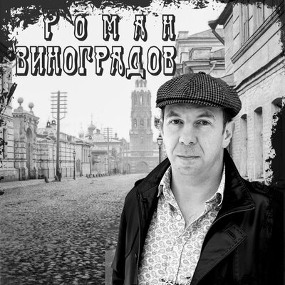 Песня Роман Виноградов - На северах