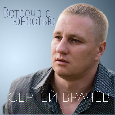 Песня Сергей Врачев - Встреча с юностью