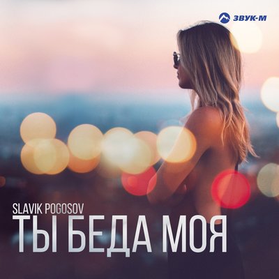 Песня Slavik Pogosov - Моя неправильная