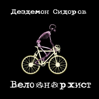 Песня Дездемон Сидоров - Да здравствует панк!
