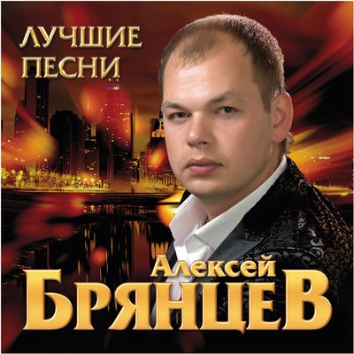 Песня Алексей Брянцев - Твои глаза – магнит