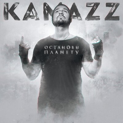 Песня Kamazz - Хочешь войны