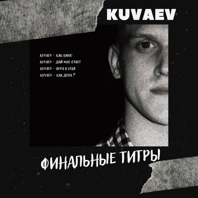 Песня KUVAEV - Как кино