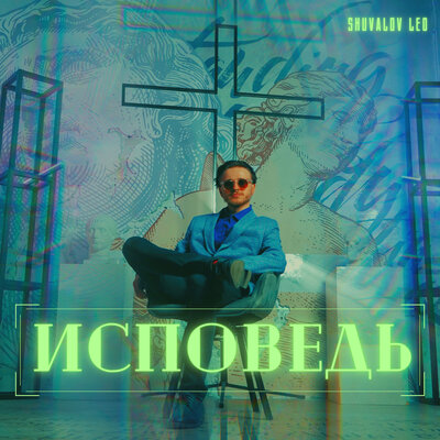 Песня Shuvalov Leo - Исповедь