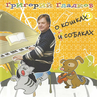 Песня Григорий Гладков - Котёнок Кыш