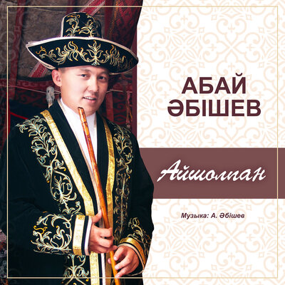 Песня Абай Әбішев - Айшолпан