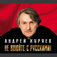 Альбом Андрей Куряев - Не воюйте с русскими!