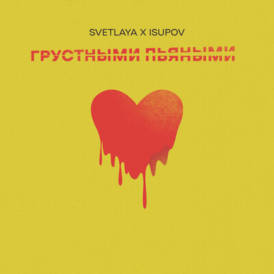 Песня SVETLAYA, Isupov - Грустными пьяными