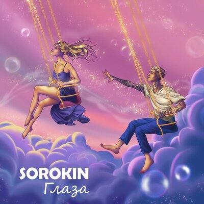Песня Sorokin - Глаза