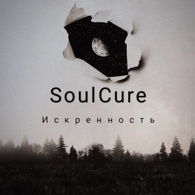 Песня SoulCure - Не любим