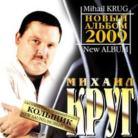 Альбом Михаил Круг - Кольщик