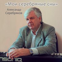 Альбом Александр Серебряков - Мои серебряные сны