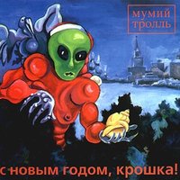 Альбом Мумий Тролль - С Новым годом, крошка!