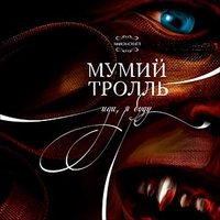 Альбом Мумий Тролль - Иди, я буду