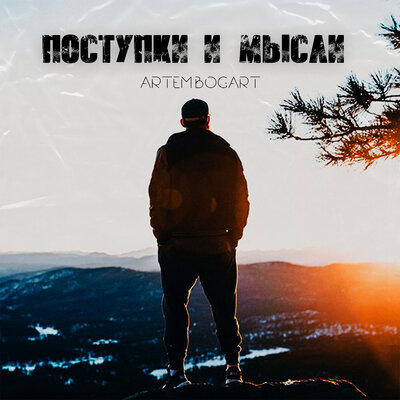 Песня ARTEM BOGART - Поступки и мысли