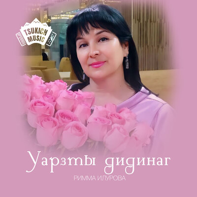 Песня Римма Илурова, Рустам Джихаев - Уарзтам карадзи