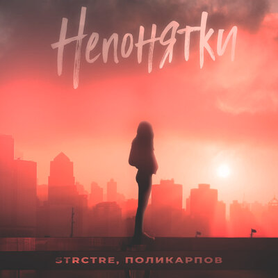 Песня STRCTRE, ПОЛИКАРПОВ - Непонятки