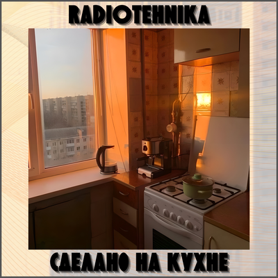 Песня radiotehnika - электроника