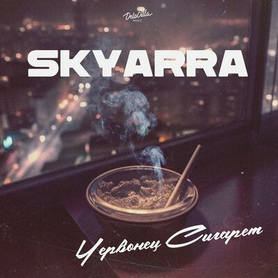 Песня Skyarra - Червонец сигарет