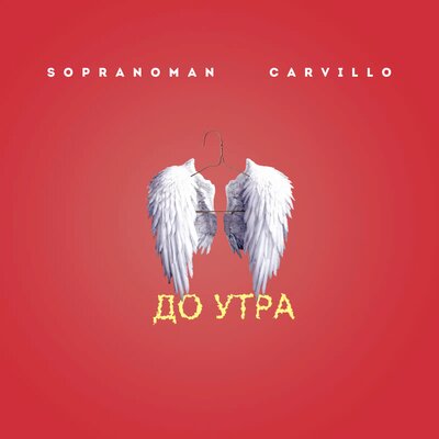 Песня SopranoMan, Carvillo - До утра