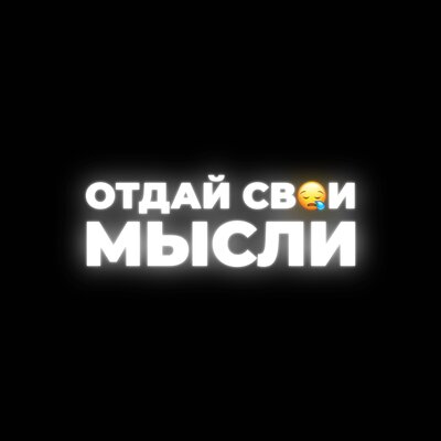 Песня THREEMUS - Отдай Свои Мысли