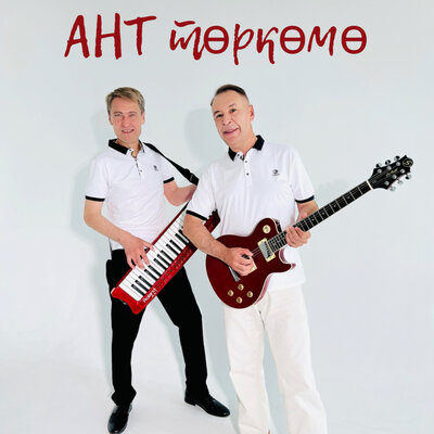 Песня АНТ төркөмө - Мой город Уфа