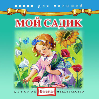 Песня Детское издательство «Елена» - Мой Лизочек