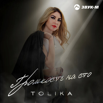 Песня TOLIKA - Громкость на сто