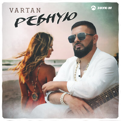 Песня Vartan - Ревную