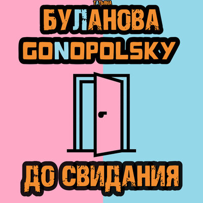 Песня Татьяна Буланова, Gonopolsky - До свидания (Dj Llex Extended Remix 2023)