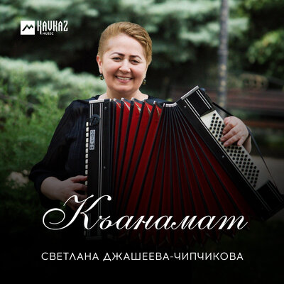 Песня Светлана Джашеева-Чипчикова - Къанамат