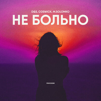 Песня D&S, Coswick, M.Solomko - Не больно