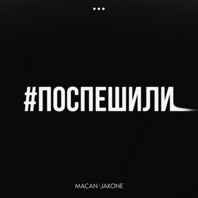 Песня MACAN, Jakone - Поспешили (Monamour x Slim x Shmelev Radio Edit)