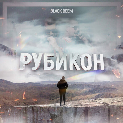 Песня Black Beem - Рубикон