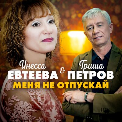 Песня Гриша Петров, Инесса Евтеева - Меня не отпускай