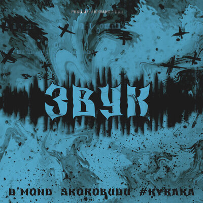 Песня D'mond, Skorobudu, #kyraka - ЗВУК