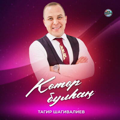 Песня Тагир Шагивалиев - Көтөр булһаң