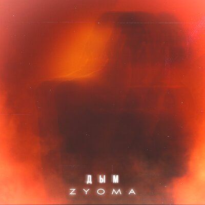 Песня ZYOMA - Дым