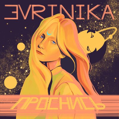 Песня Эvrinika - Проснись