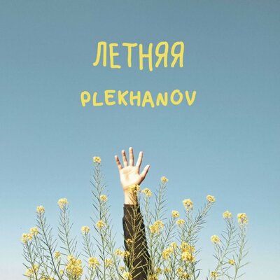 Песня PLEKHANOV - Летняя