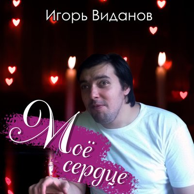 Песня Игорь Виданов - Моё сердце (3LOU Remix)