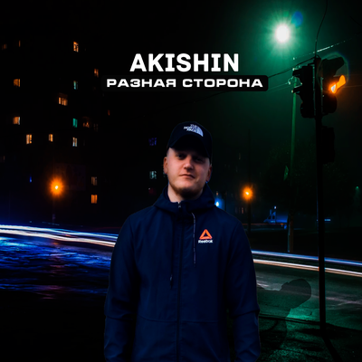 Песня AKISHIN - Разная сторона