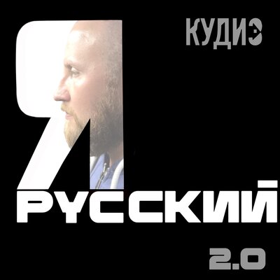 Песня Кудиз - Я русский 2.0