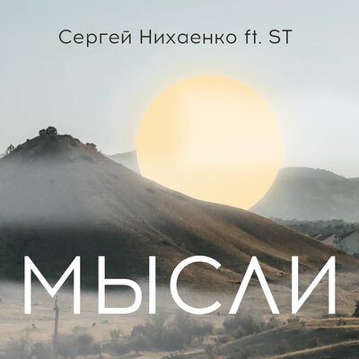 Песня ST, Сергей Нихаенко - Мысли