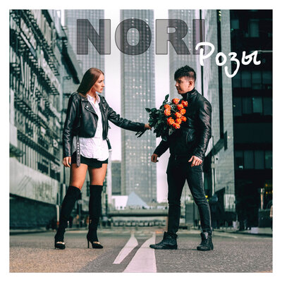 Песня Nori - Розы