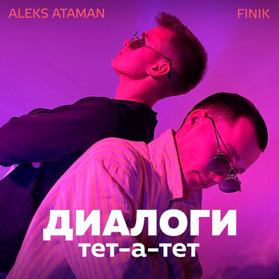 Песня ALEKS ATAMAN, FINIK - Диалоги тет-а-тет (PSPROJECT & IVANBAD Radio Remix)