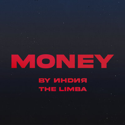 Песня By Индия, The Limba - Money (DJ JON & Dj Paul Radio Edit)