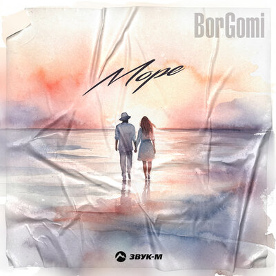 Песня BorGomi - Море