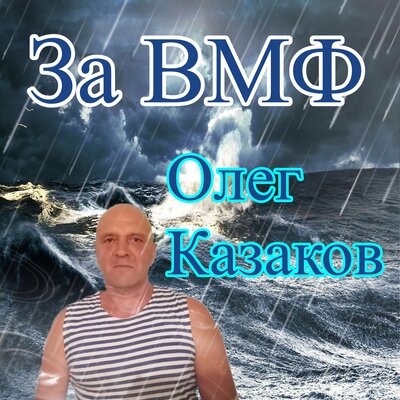 Песня Олег Казаков - За ВМФ